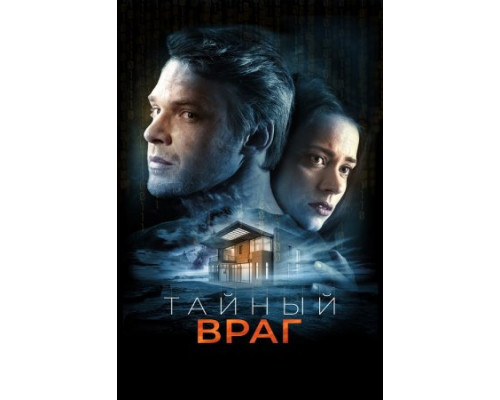 Тайный враг  ( 2018)