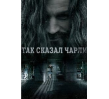 Так сказал Чарли (2018)