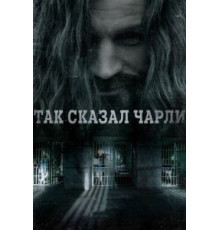 Так сказал Чарли (2018)