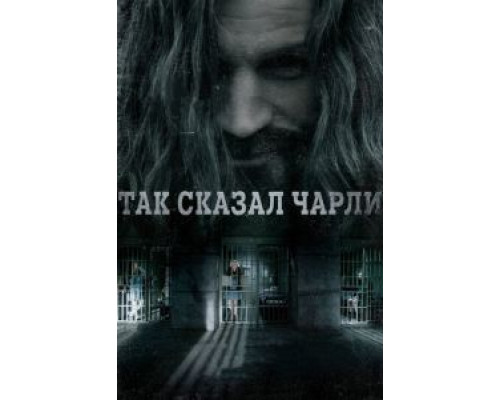 Так сказал Чарли (2018)