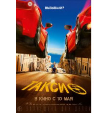 Такси 5 (2018)