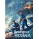 Таможенная война (2024) смотреть онлайн