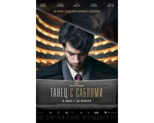 Танец с саблями (2018)