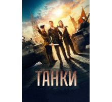 Танки (2018)