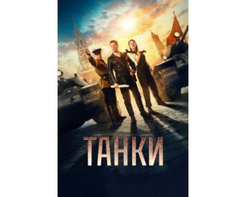 Танки (2018)