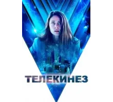 Телекинез (2021)