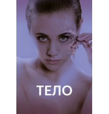 Тело (2017)