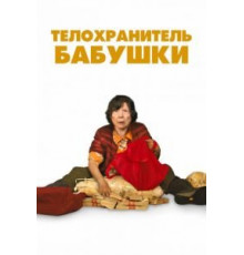 Телохранитель бабушки (2019)