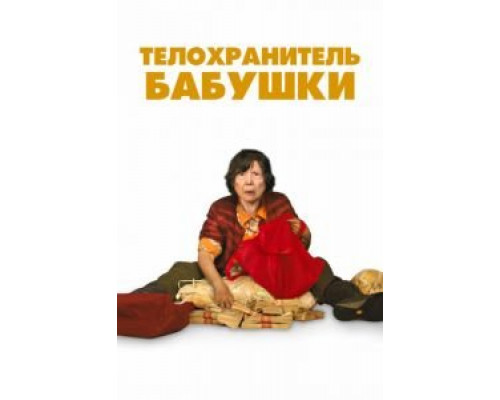 Телохранитель бабушки (2019)