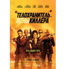 Телохранитель жены киллера (2021)