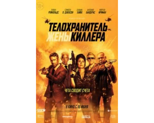 Телохранитель жены киллера (2021)