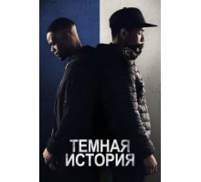 Темная история (2019)