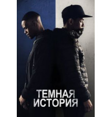 Темная история (2019)