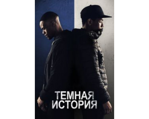 Темная история (2019)