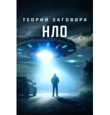 Теории заговора: НЛО (2020)