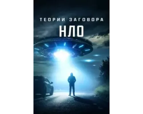 Теории заговора: НЛО (2020)