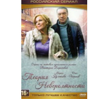 Теория невероятности (2015) (2015)