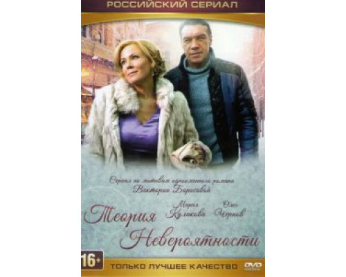 Теория невероятности (2015) (2015)