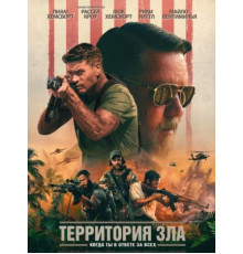 Территория зла (2024)