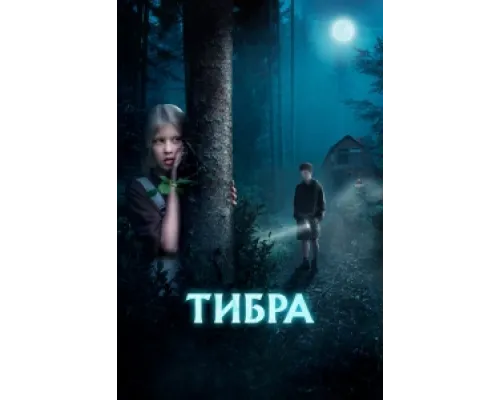 Тибра ( 2022)