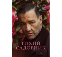 Тихий садовник   2022