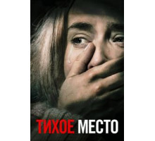 Тихое место (2018)