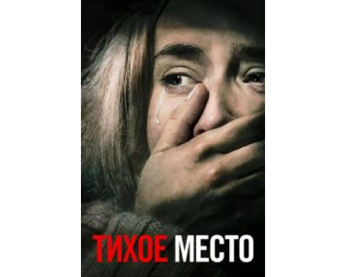 Тихое место (2018)