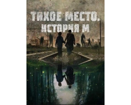 Тихое место. История М 