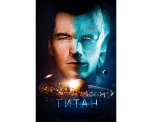 Титан (2016)