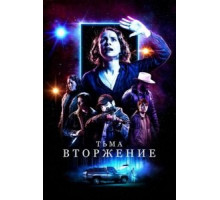 Тьма: Вторжение (2019)