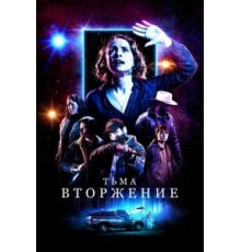 Тьма: Вторжение (2019)