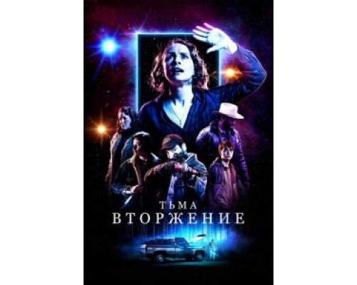 Тьма: Вторжение (2019)