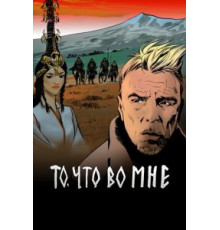 То, что во мне (2017)