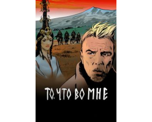 То, что во мне (2017)