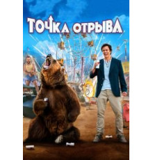 Точка отрыва (2018)