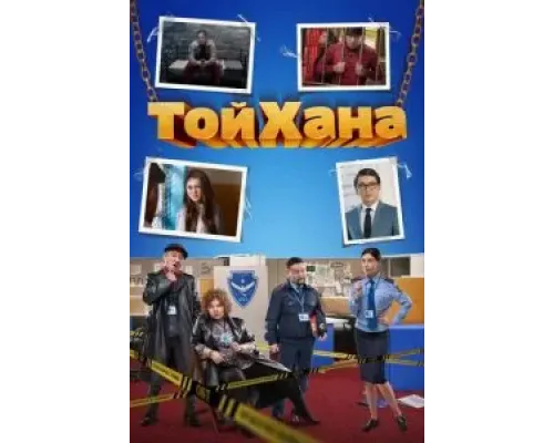 ТойХана (2020)