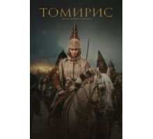 Томирис (2019)