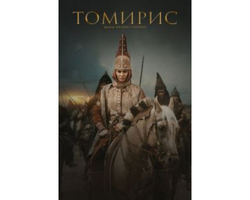 Томирис (2019)