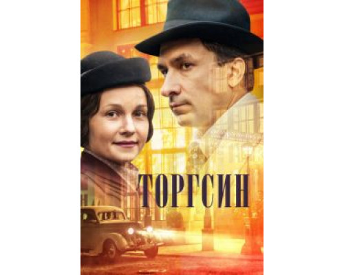 Торгсин 1 сезон  (2017)