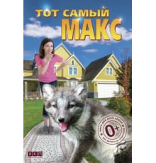 Тот самый Макс (2018)