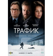 Трафик (2021)