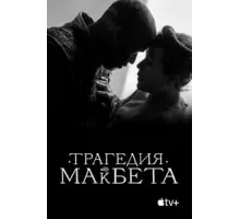 Трагедия Макбета (2021)