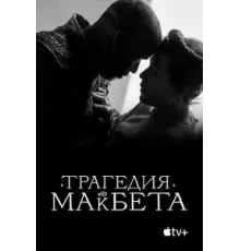 Трагедия Макбета (2021)