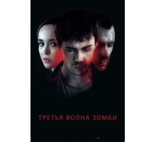 Третья волна зомби (2017)