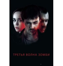 Третья волна зомби (2017)