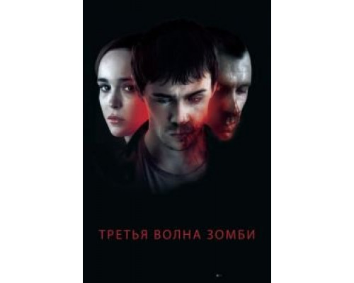 Третья волна зомби (2017)