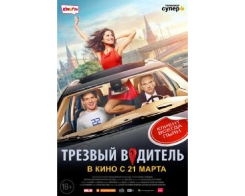 Трезвый водитель (2018)