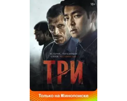 Три (2020)