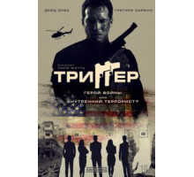 Триггер (2020)