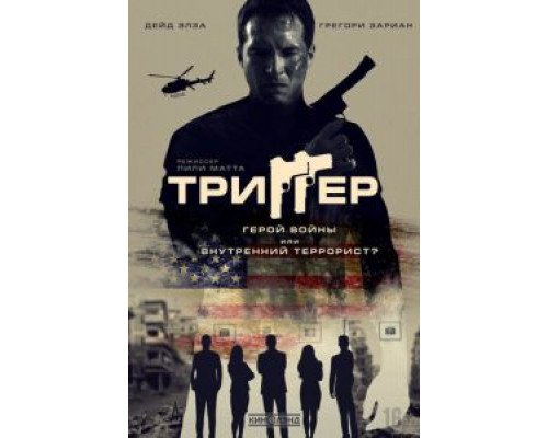 Триггер (2020)